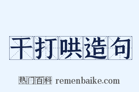 干打哄造句是什么意思的图片